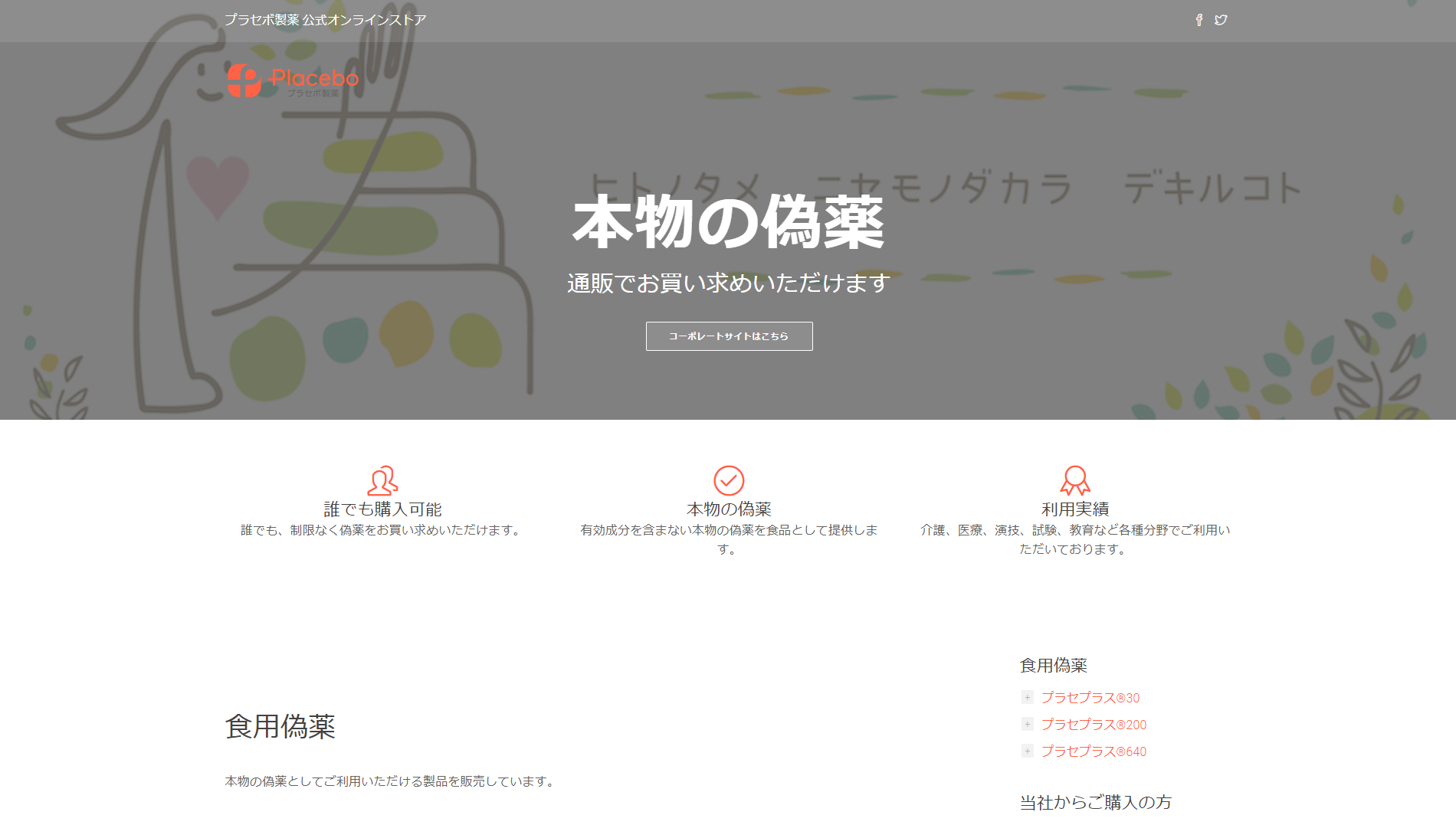 公式オンラインストア | プラセボ製薬株式会社